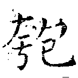 匏 위치 확인됨
