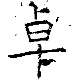 Đã định vị 卓