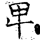 卑の位置