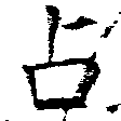 位置定マレル占
