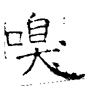 㐌定位嗅