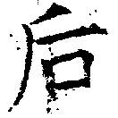 Đã định vị 后
