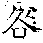 咎，已得其位