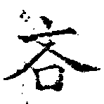 Located 吝
