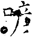 Located 喭