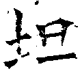 Located 坦