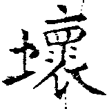 壞 위치 확인됨