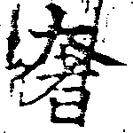 㐌定位奢