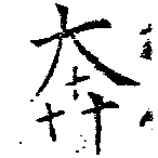㐌定位奔