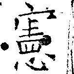 位置 確認된 憲
