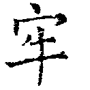 Located 牢