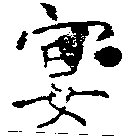 宴，已得其位