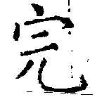 Đã định vị 完