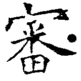 Đã định vị 審
