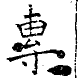 㐌定位專