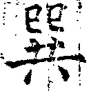Đã định vị 巽