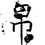 Đã định vị 帛