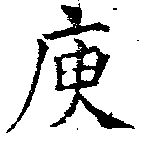 庾の位置