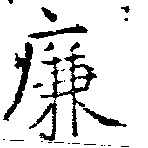 廉の位置