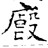 Đã định vị 廏