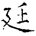 Đã định vị 廷