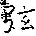 已定位弦