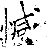 Đã định vị 憾