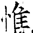 Located 惟