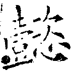 Located 懿