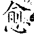 愈，已得其位