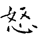 怒 위치 확인됨