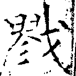 Located 戮