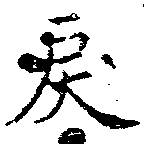 Đã định vị 戾