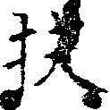 Đã định vị 扶