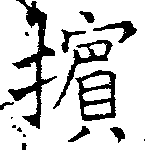Đã định vị 擯