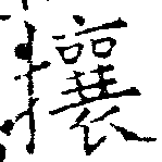 攘 위치 확인됨