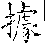 位置定マレル據