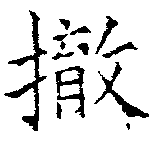 撤 위치 확인됨