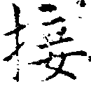 㐌定位接