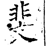 位置 確認된 斐