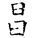 昌の位置