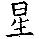 位置 確認된 星