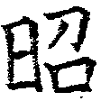 昭 위치 확인됨