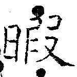 Located 暇