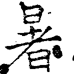 位置 確認된 暑