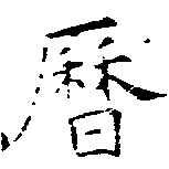 位置定マレル曆