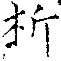 析 위치 확인됨