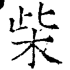 柴の位置