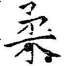 已定位柔