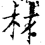 已定位材
